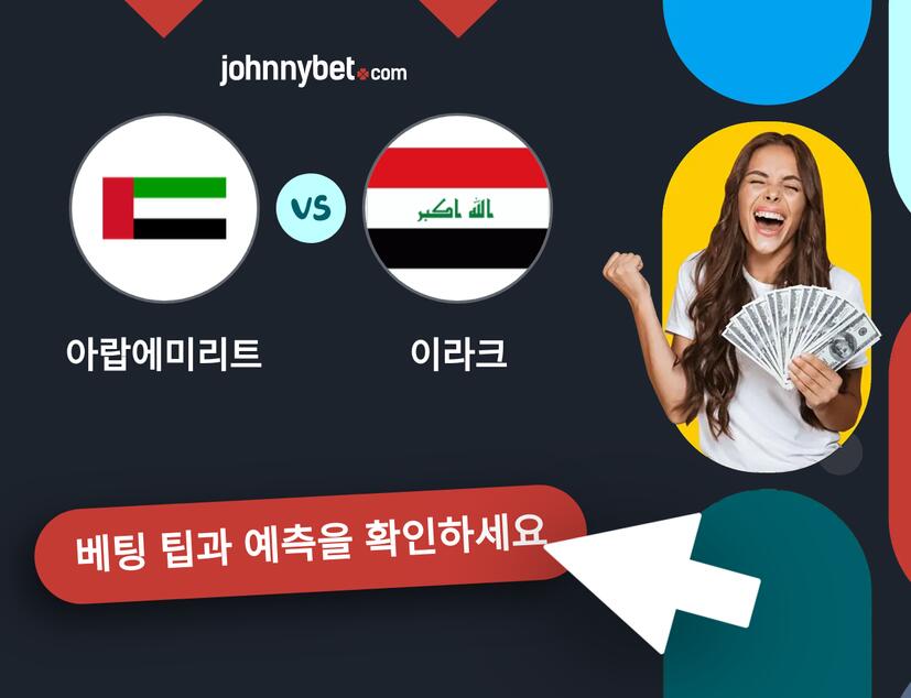 아랍에미리트 - 이라크 예측 및 베팅 팁