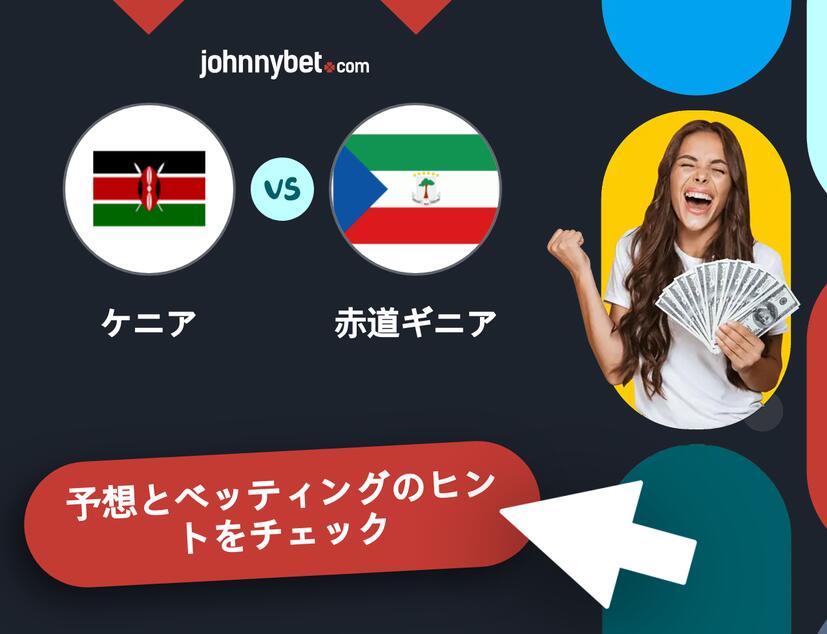 ケニア - 赤道ギニアのベッティング予想