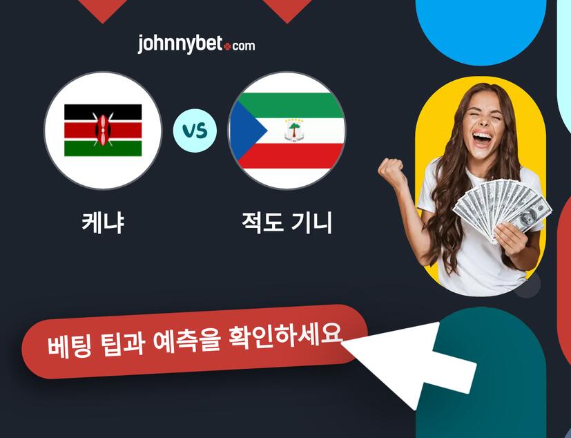 케냐 - 적도 기니 예측 및 베팅 팁