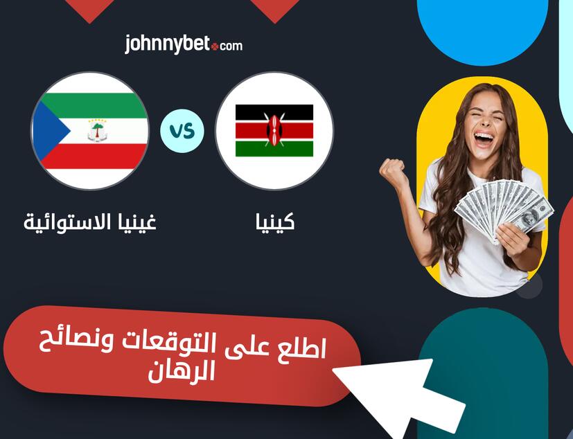 توقعات ونصائح الرهان على كينيا - غينيا الاستوائية