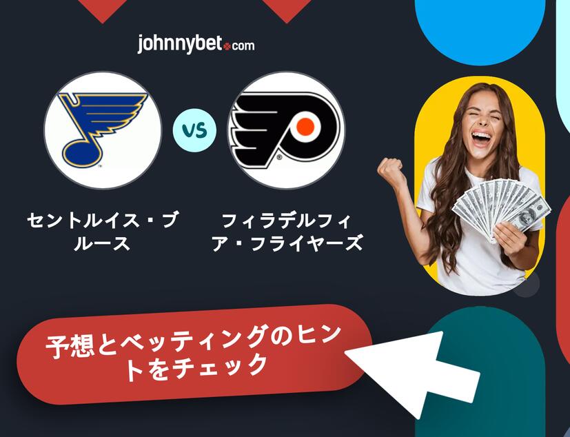 セントルイス・ブルース - フィラデルフィア・フライヤーズのベッティング予想