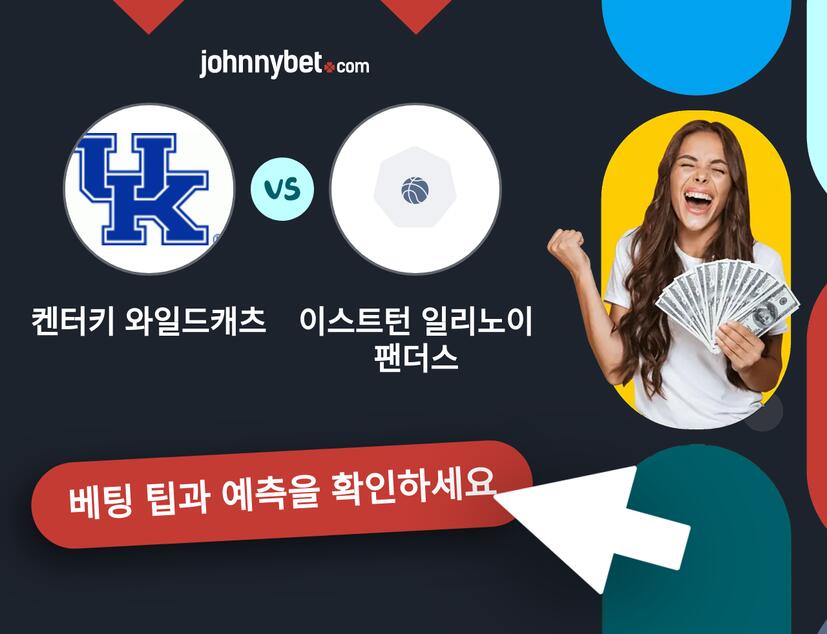 켄터키 와일드캐츠 - 이스트턴 일리노이 팬더스 예측 및 베팅 팁