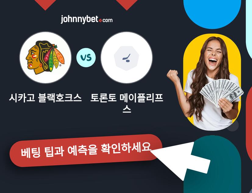 시카고 블랙호크스 - 토론토 메이플리프스 예측 및 베팅 팁