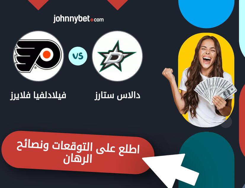 توقعات ونصائح الرهان على دالاس ستارز - فيلادلفيا فلايرز