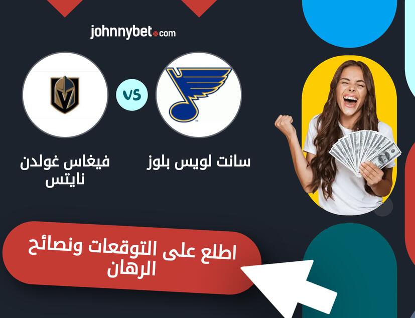 توقعات ونصائح الرهان على سانت لويس بلوز - فيغاس غولدن نايتس