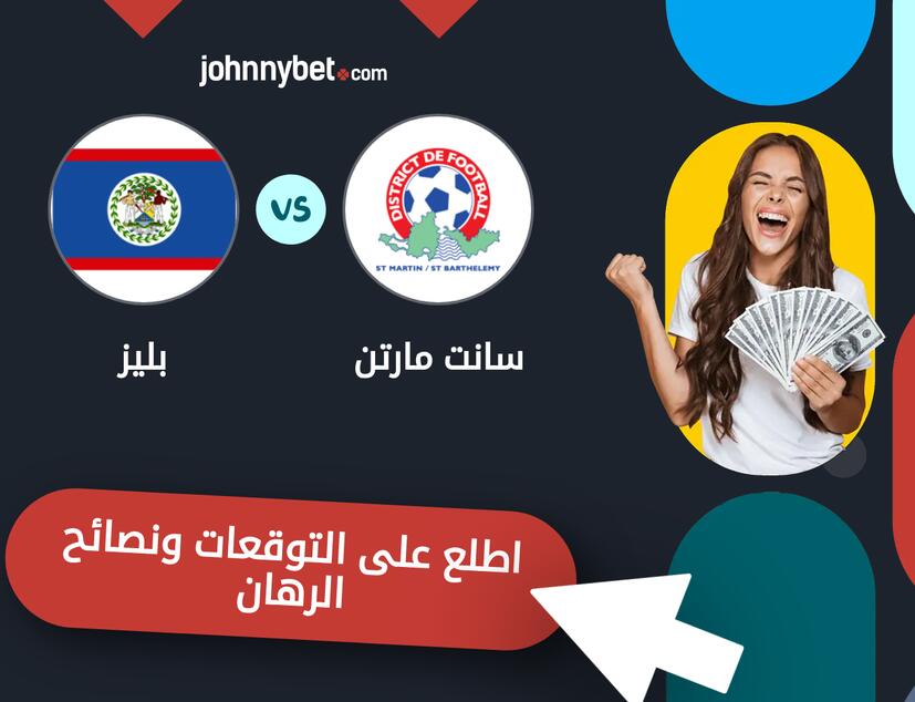 توقعات ونصائح الرهان على سانت مارتن - بليز