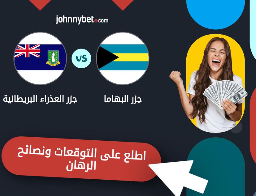 توقعات ونصائح الرهان على جزر البهاما - جزر العذراء البريطانية
