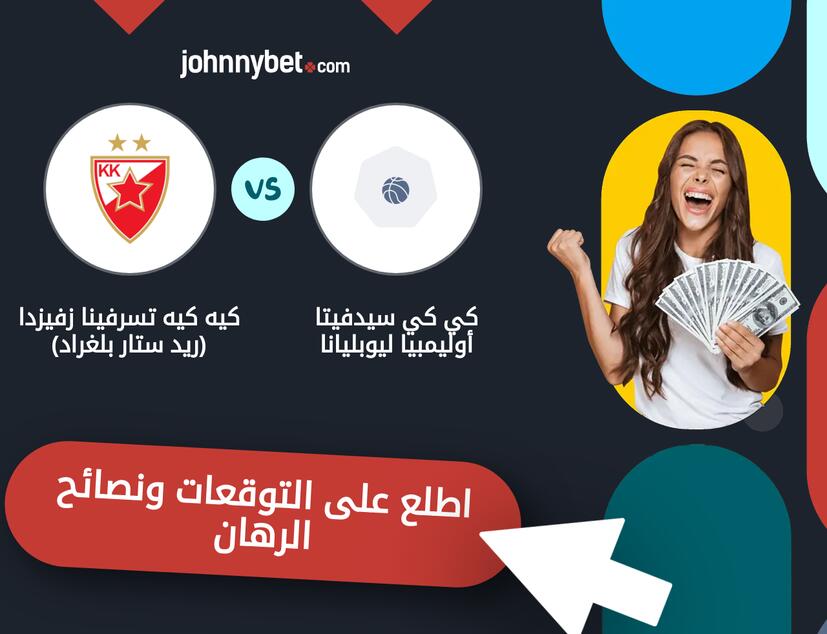 توقعات ونصائح الرهان على كي كي سيدفيتا أوليمبيا ليوبليانا - كيه كيه تسرفينا زفيزدا (ريد ستار بلغراد)