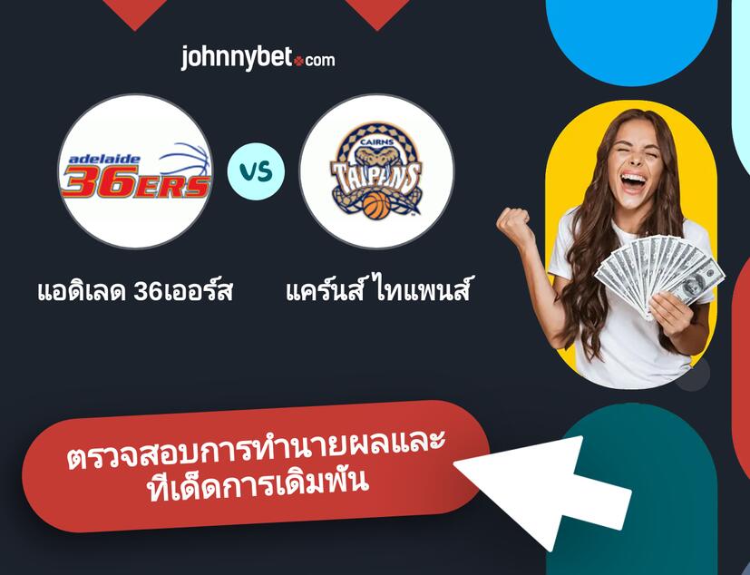 แอดิเลด 36เออร์ส - แคร์นส์ ไทแพนส์ การทำนายผลและทีเด็ดการเดิมพัน