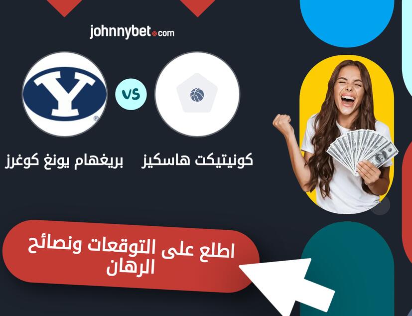 توقعات ونصائح الرهان على كونيتيكت هاسكيز - بريغهام يونغ كوغرز