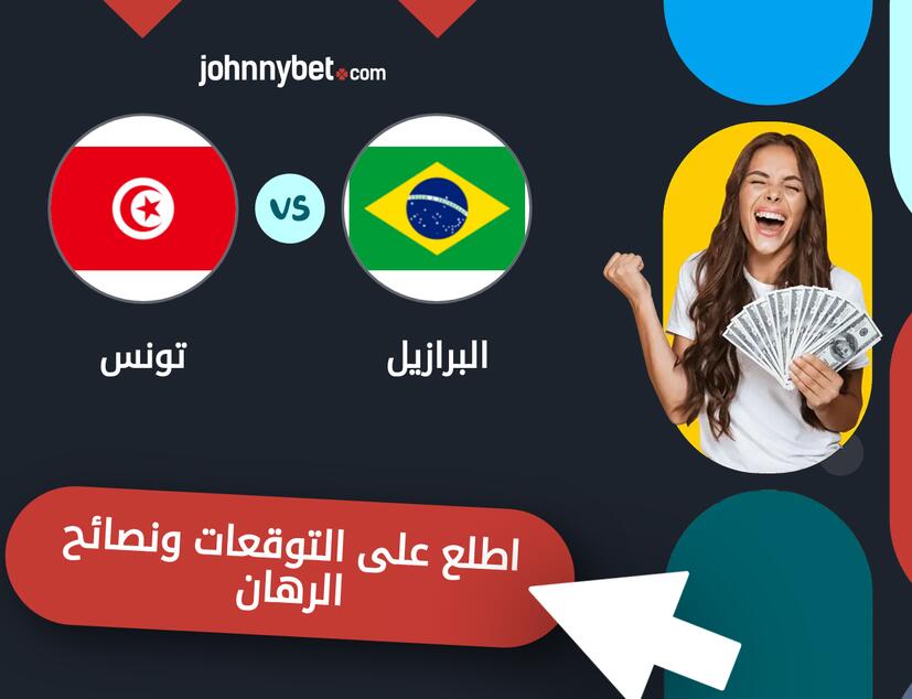 توقعات ونصائح الرهان على البرازيل - تونس