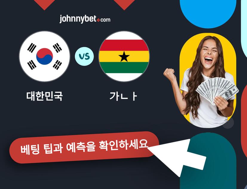 대한민국 - 가나 예측 및 베팅 팁