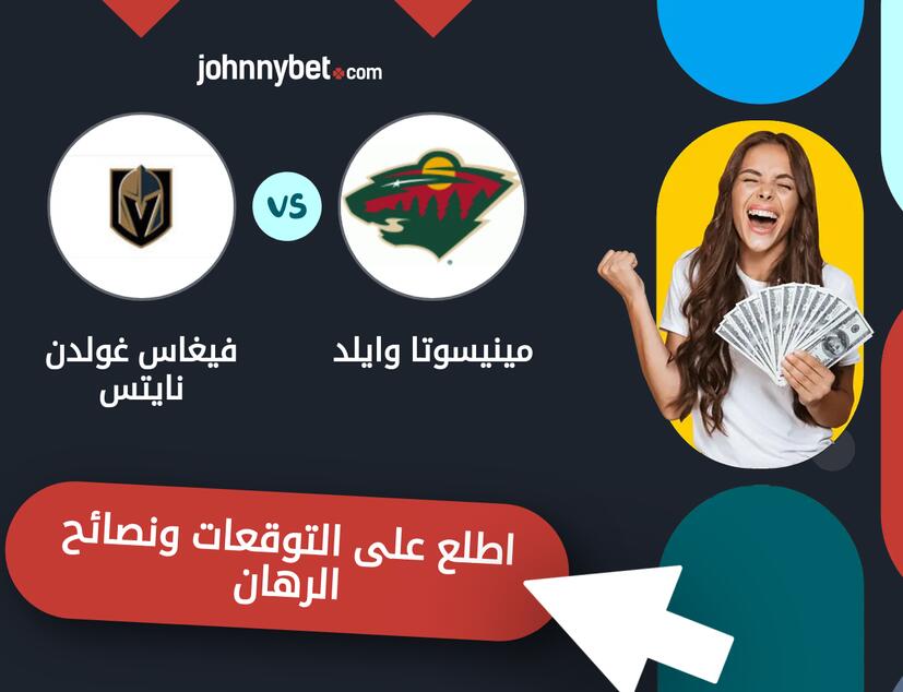 توقعات ونصائح الرهان على مينيسوتا وايلد - فيغاس غولدن نايتس