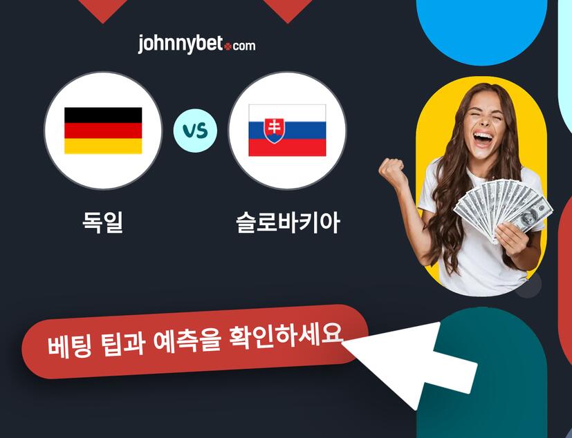 독일 - 슬로바키아 예측 및 베팅 팁