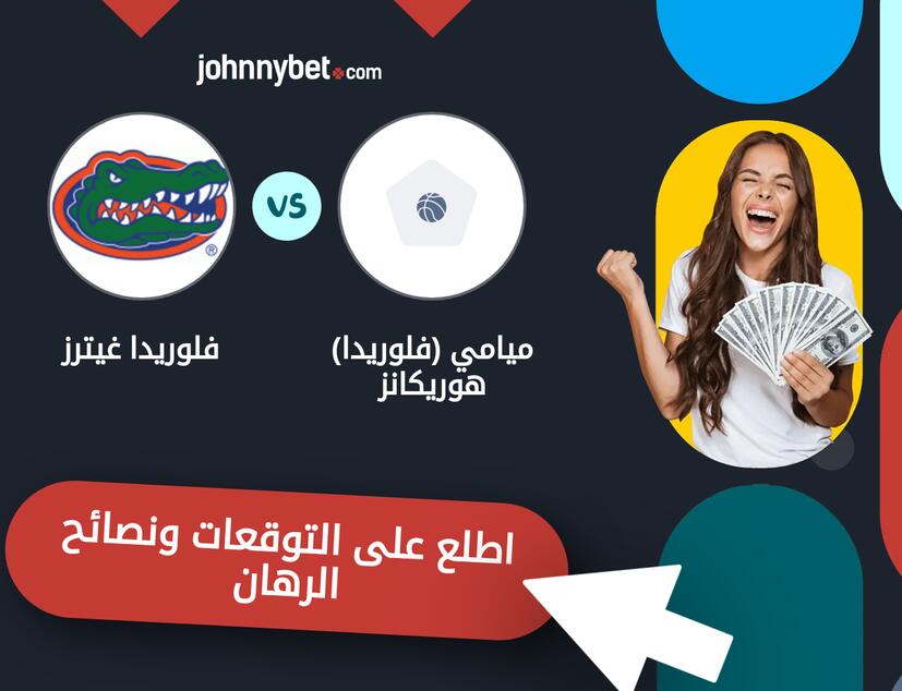 توقعات ونصائح الرهان على ميامي (فلوريدا) هوريكانز - فلوريدا غيترز
