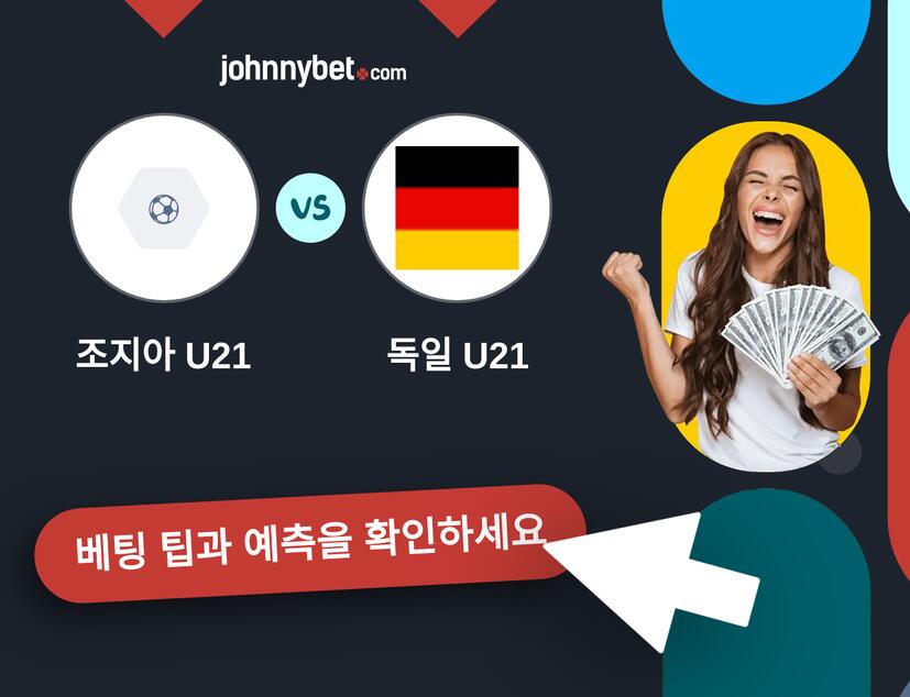 조지아 U21 - 독일 U21 예측 및 베팅 팁