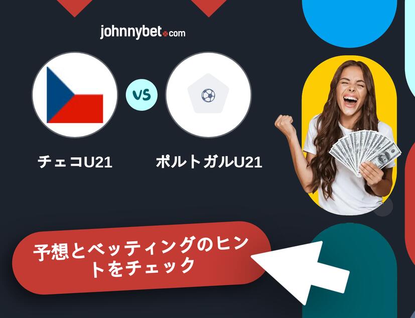 チェコU21 - ポルトガルU21のベッティング予想