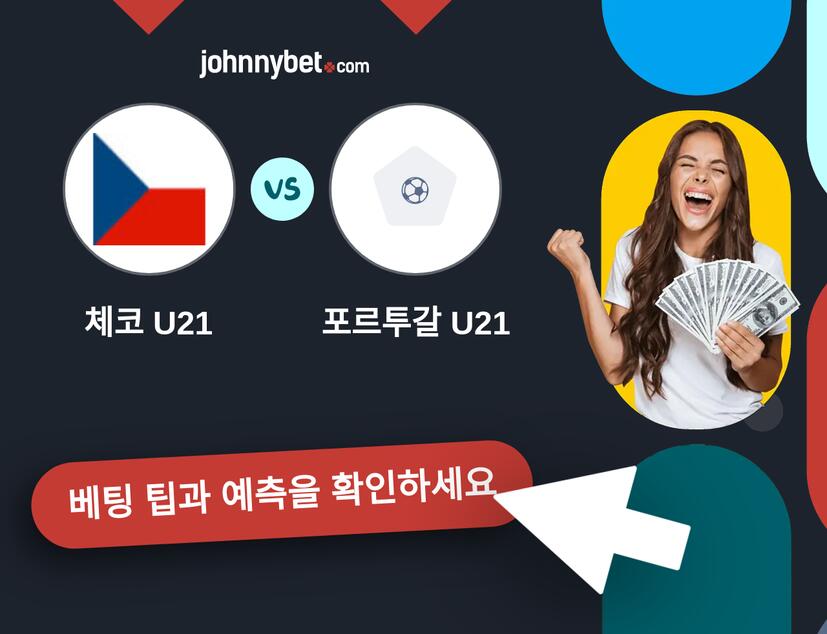 체코 U21 - 포르투갈 U21 예측 및 베팅 팁