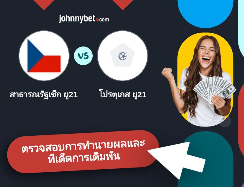สาธารณรัฐเช็ก ยู21 - โปรตุเกส ยู21 การทำนายผลและทีเด็ดการเดิมพัน