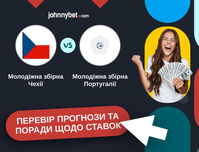 Молодіжна збірна Чехії - Молодіжна збірна Португалії Прогнози та Поради