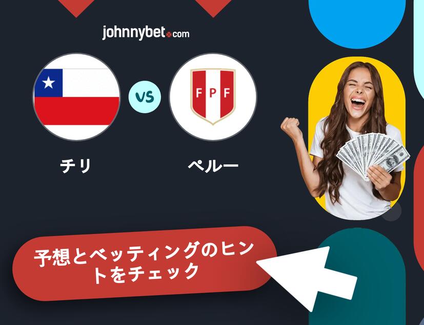 チリ - ペルーのベッティング予想