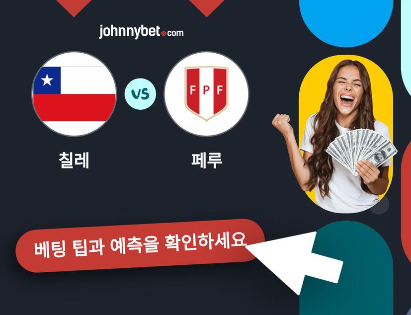 칠레 - 페루 예측 및 베팅 팁