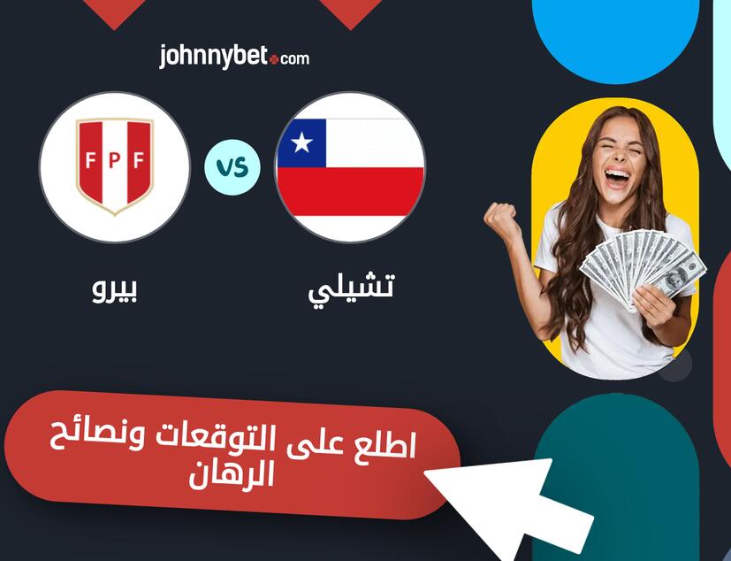 توقعات ونصائح الرهان على تشيلي - بيرو