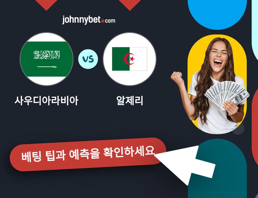 사우디아라비아 - 알제리 예측 및 베팅 팁