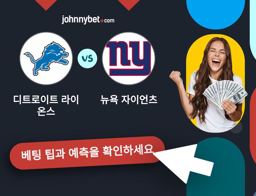 디트로이트 라이온스 - 뉴욕 자이언츠 예측 및 베팅 팁