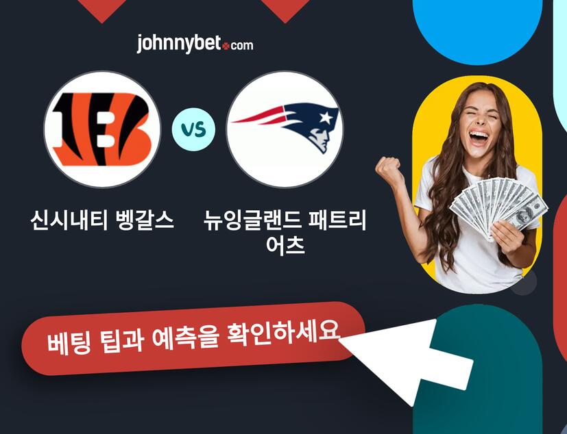 신시내티 벵갈스 - 뉴잉글랜드 패트리어츠 예측 및 베팅 팁