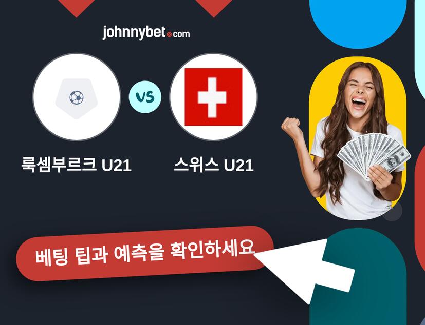 룩셈부르크 U21 - 스위스 U21 예측 및 베팅 팁