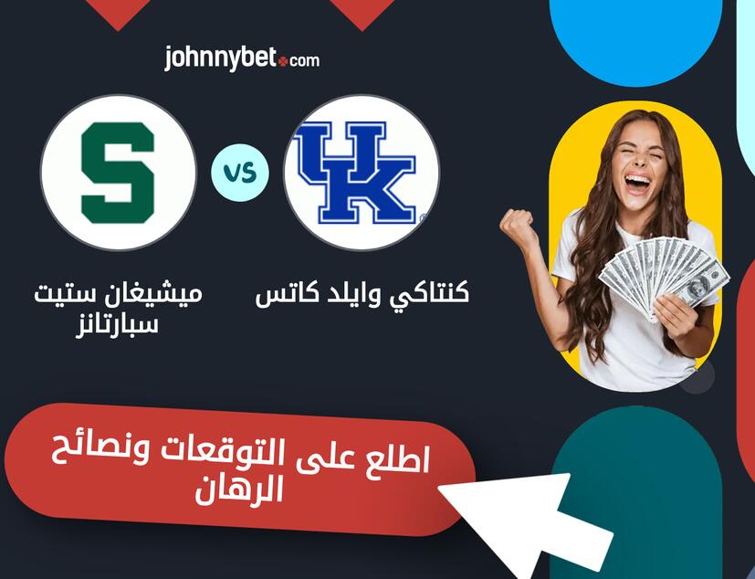 توقعات ونصائح الرهان على كنتاكي وايلد كاتس - ميشيغان ستيت سبارتانز