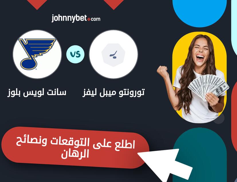 توقعات ونصائح الرهان على تورونتو ميبل ليفز - سانت لويس بلوز