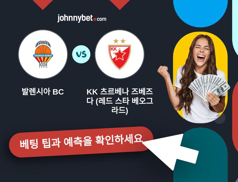 발렌시아 BC - KK 츠르베나 즈베즈다 (레드 스타 베오그라드) 예측 및 베팅 팁
