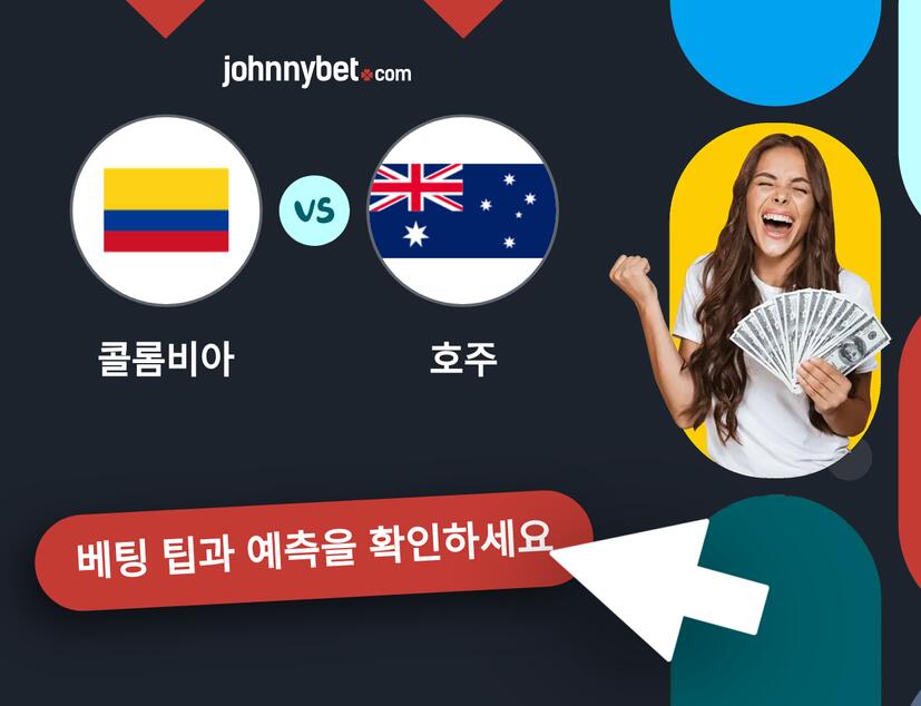 콜롬비아 - 호주 예측 및 베팅 팁