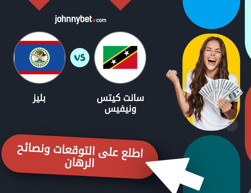 توقعات ونصائح الرهان على سانت كيتس ونيفيس - بليز