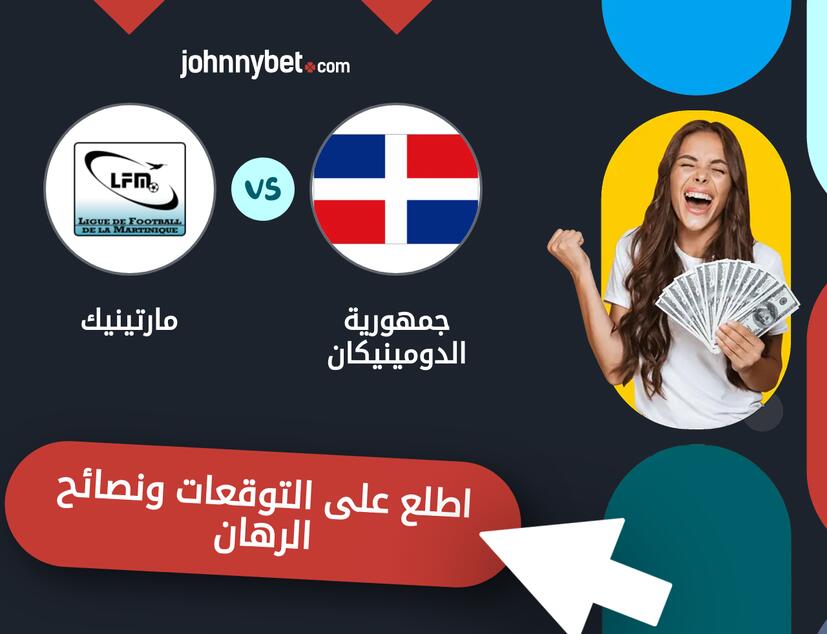 توقعات ونصائح الرهان على جمهورية الدومينيكان - مارتينيك