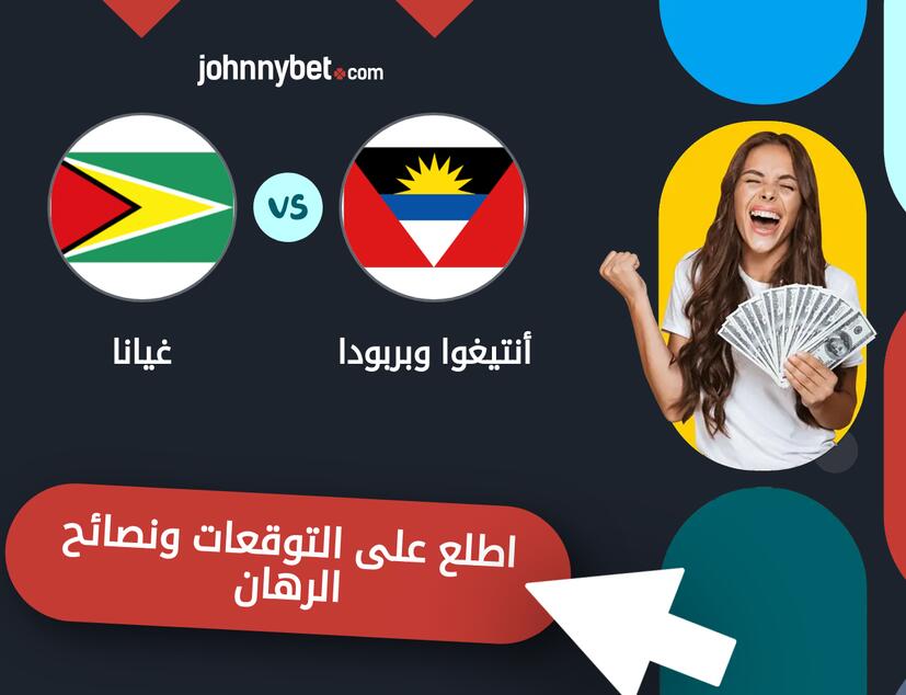 توقعات ونصائح الرهان على أنتيغوا وبربودا - غيانا