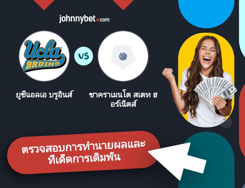 ยูซีแอลเอ บรูอินส์ - ซาคราเมนโต สเตท ฮอร์เน็ตส์ การทำนายผลและทีเด็ดการเดิมพัน