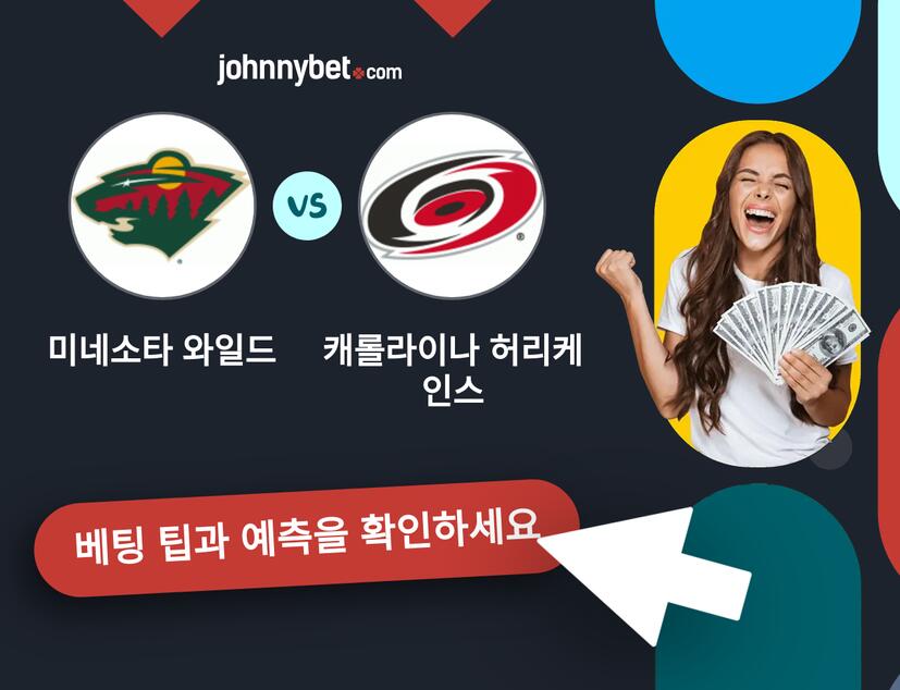 미네소타 와일드 - 캐롤라이나 허리케인스 예측 및 베팅 팁