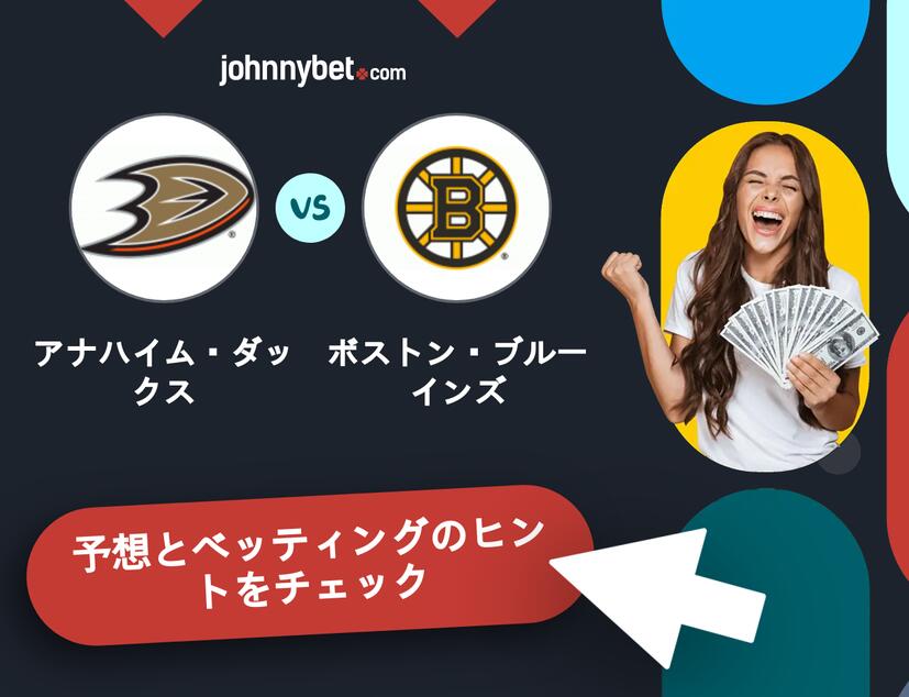 アナハイム・ダックス - ボストン・ブルーインズのベッティング予想