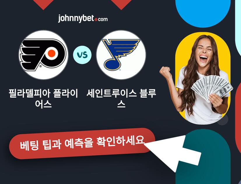 필라델피아 플라이어스 - 세인트루이스 블루스 예측 및 베팅 팁