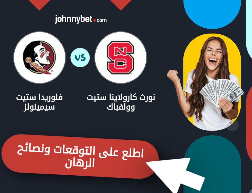 توقعات ونصائح الرهان على نورث كارولاينا ستيت وولفباك - فلوريدا ستيت سيمينولز