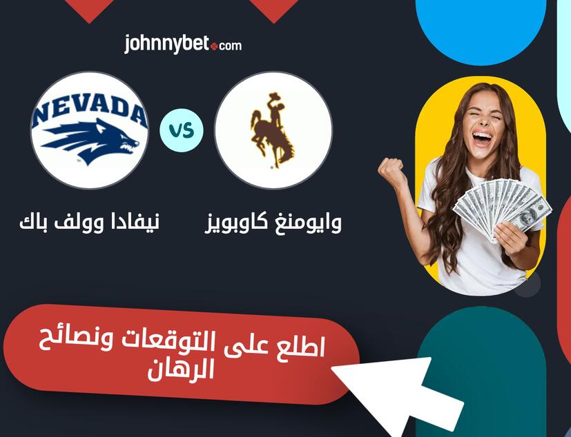 توقعات ونصائح الرهان على وايومنغ كاوبويز - نيفادا وولف باك