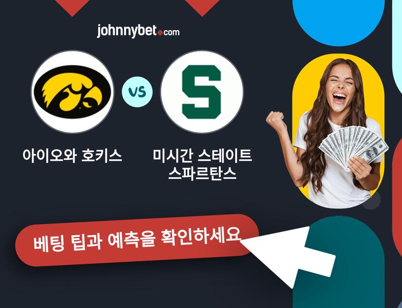 아이오와 호키스 - 미시간 스테이트 스파르탄스 예측 및 베팅 팁