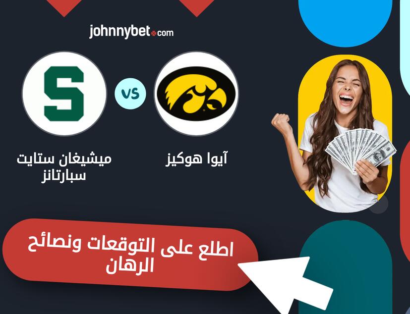 توقعات ونصائح الرهان على آيوا هوكيز - ميشيغان ستايت سبارتانز