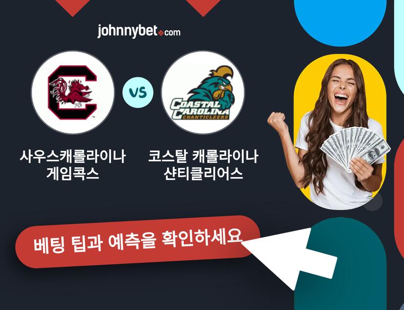 사우스캐롤라이나 게임콕스 - 코스탈 캐롤라이나 샨티클리어스 예측 및 베팅 팁