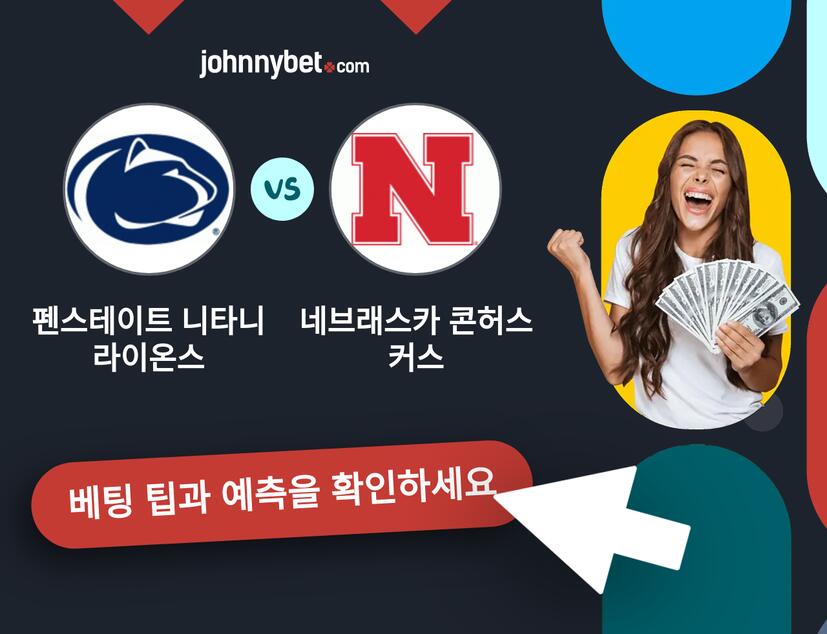 펜스테이트 니타니 라이온스 - 네브래스카 콘허스커스 예측 및 베팅 팁
