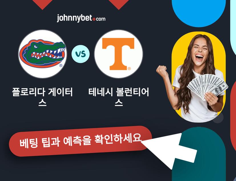 플로리다 게이터스 - 테네시 볼런티어스 예측 및 베팅 팁