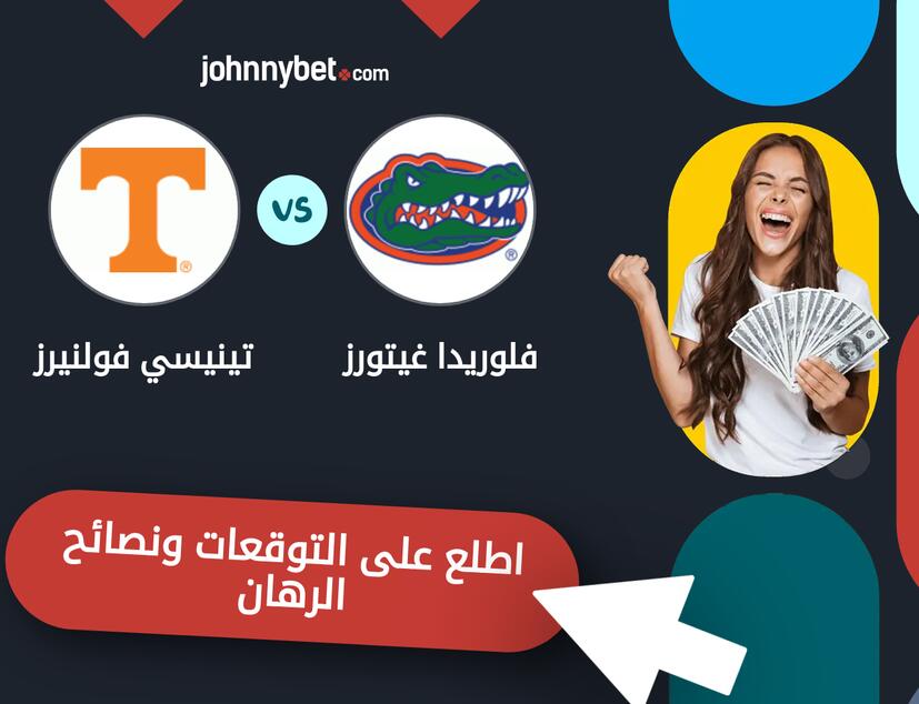 توقعات ونصائح الرهان على فلوريدا غيتورز - تينيسي فولنيرز